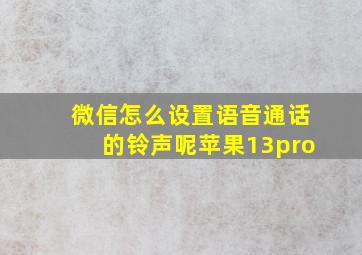 微信怎么设置语音通话的铃声呢苹果13pro