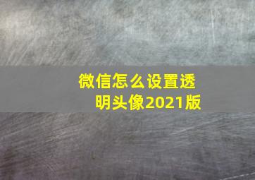 微信怎么设置透明头像2021版