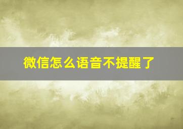 微信怎么语音不提醒了