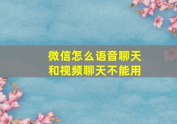 微信怎么语音聊天和视频聊天不能用