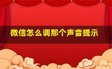 微信怎么调那个声音提示