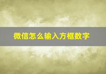 微信怎么输入方框数字