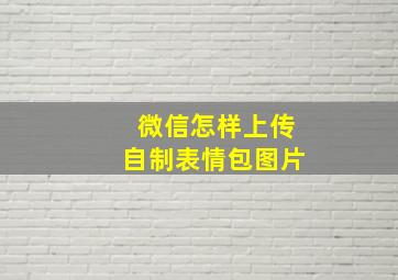 微信怎样上传自制表情包图片