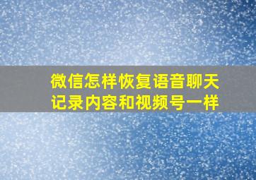 微信怎样恢复语音聊天记录内容和视频号一样