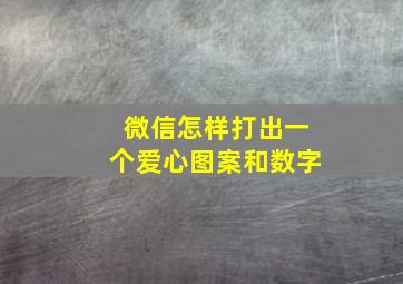 微信怎样打出一个爱心图案和数字