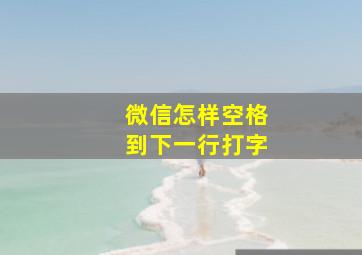 微信怎样空格到下一行打字