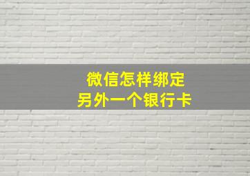 微信怎样绑定另外一个银行卡