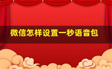 微信怎样设置一秒语音包