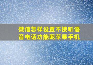 微信怎样设置不接听语音电话功能呢苹果手机