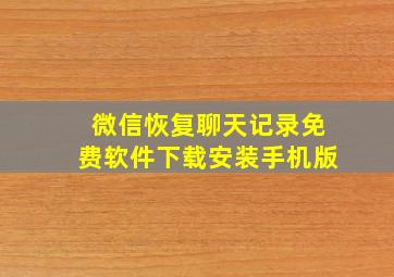 微信恢复聊天记录免费软件下载安装手机版