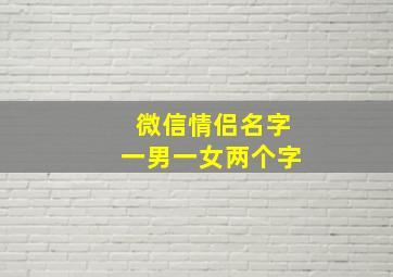 微信情侣名字一男一女两个字