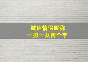 微信情侣昵称一男一女两个字