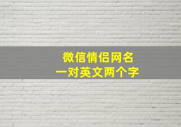 微信情侣网名一对英文两个字