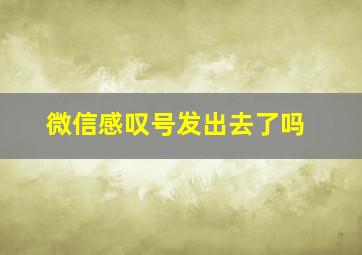 微信感叹号发出去了吗