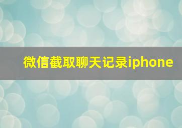 微信截取聊天记录iphone