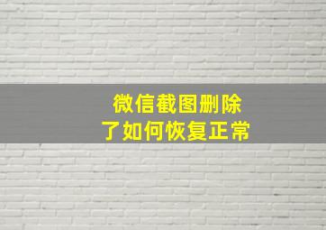 微信截图删除了如何恢复正常