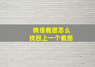 微信截图怎么找回上一个截图