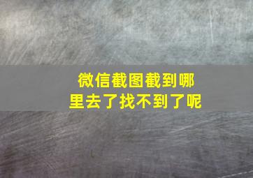 微信截图截到哪里去了找不到了呢