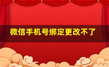 微信手机号绑定更改不了