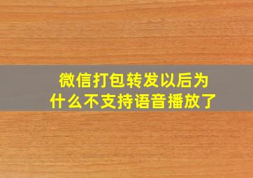 微信打包转发以后为什么不支持语音播放了