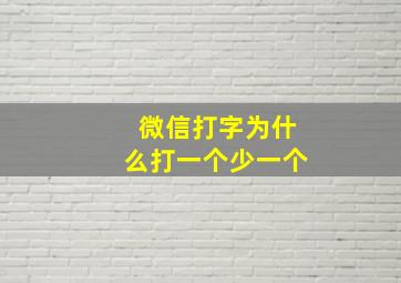 微信打字为什么打一个少一个