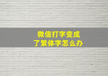 微信打字变成了繁体字怎么办