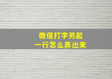 微信打字另起一行怎么弄出来