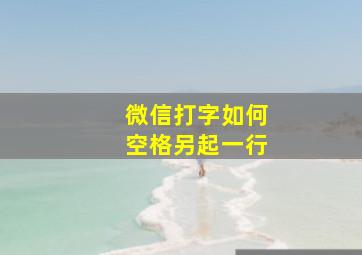 微信打字如何空格另起一行