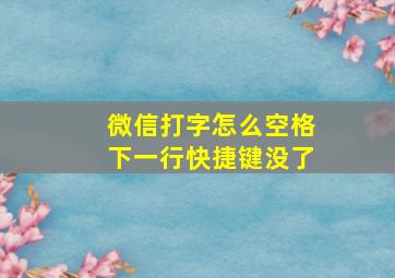 微信打字怎么空格下一行快捷键没了