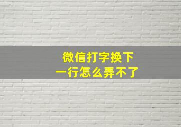 微信打字换下一行怎么弄不了