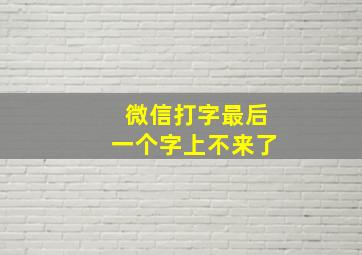 微信打字最后一个字上不来了