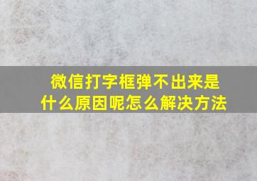 微信打字框弹不出来是什么原因呢怎么解决方法