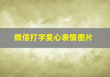 微信打字爱心表情图片