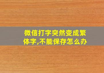 微信打字突然变成繁体字,不能保存怎么办