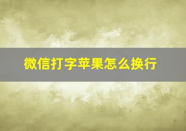 微信打字苹果怎么换行