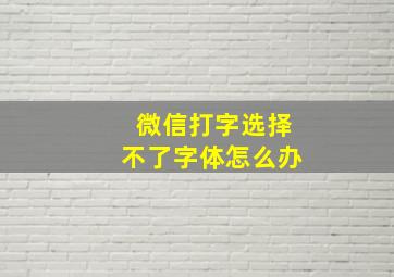 微信打字选择不了字体怎么办