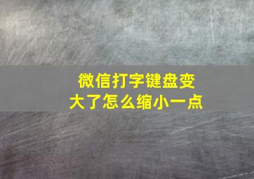 微信打字键盘变大了怎么缩小一点