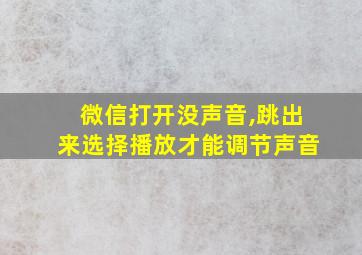 微信打开没声音,跳出来选择播放才能调节声音