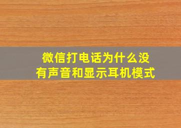 微信打电话为什么没有声音和显示耳机模式