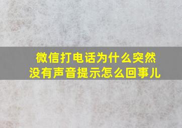 微信打电话为什么突然没有声音提示怎么回事儿