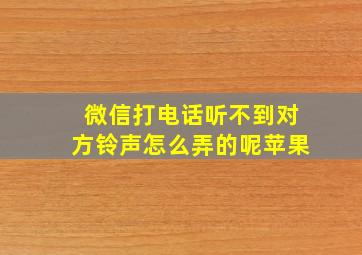 微信打电话听不到对方铃声怎么弄的呢苹果