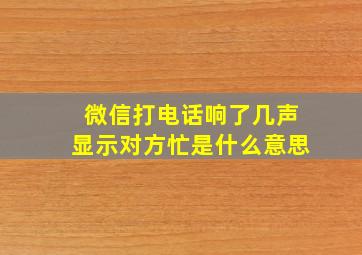 微信打电话响了几声显示对方忙是什么意思