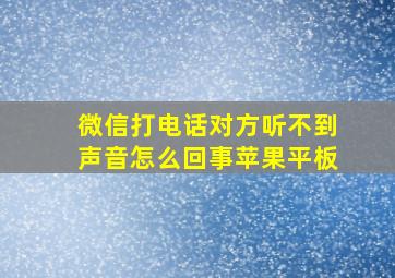 微信打电话对方听不到声音怎么回事苹果平板