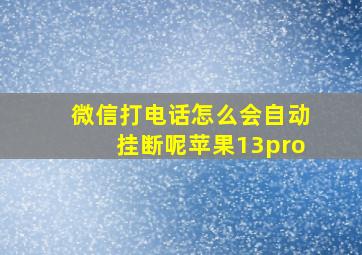 微信打电话怎么会自动挂断呢苹果13pro