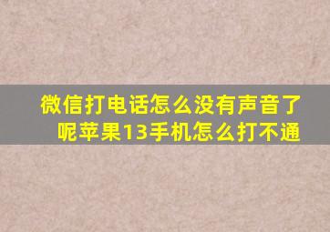 微信打电话怎么没有声音了呢苹果13手机怎么打不通