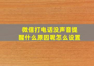 微信打电话没声音提醒什么原因呢怎么设置