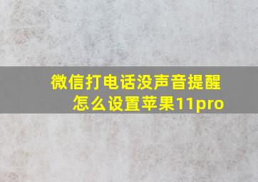 微信打电话没声音提醒怎么设置苹果11pro