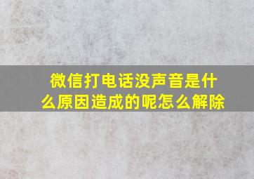 微信打电话没声音是什么原因造成的呢怎么解除