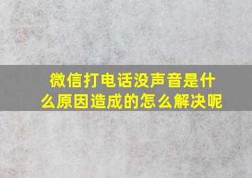 微信打电话没声音是什么原因造成的怎么解决呢