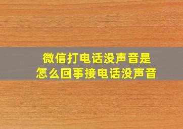 微信打电话没声音是怎么回事接电话没声音